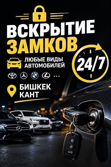 реставрация мягкой мебели в бишкеке: Вскрытие замков авто 24/7 Профессиональное открытие автомобилей без — 1