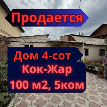 дом в селе кок жар: Дом, 100 м², 5 комнат, Агентство недвижимости, Косметический ремонт
