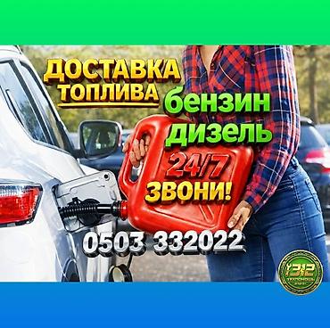 выездной заправка бишкек: Доставка топлива 24/7 - Оперативная выездная заправка. автомобиля — 1
