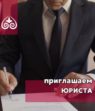 требуется разноробочие: Приглашаем в свою команду юриста Основные обязанности: • правовое