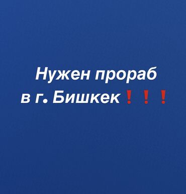 уборщица в офис неполный рабочий день: Талап кылынат Прораб, Төлөм Ай сайын, 1-2-жылдык тажрыйба