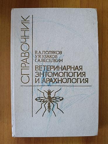 Учебники: Справочник «Ветеринарная энтомология и арахнология» Авторы: В. А — 1