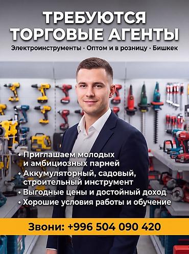 муровй електро: Требуется торговый агенты в компанию по продаже электроинструментов в — 1