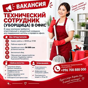 Вакансии: Требуется Уборщик, Офис, График: Шестидневка, Полный рабочий день — 1