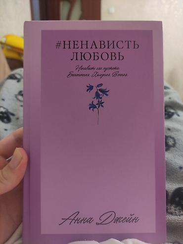 amor: Rus dilində kitab: “#НЕНАВИСТЬ ЛЮБОВЬ” – Anna Джейн (Anna Jane) - — 1