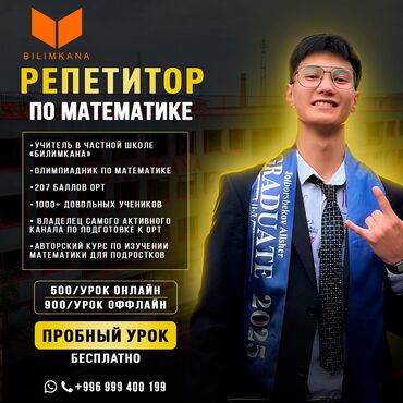 дополнительные уроки по математике: Репетитор Ментальная арифметика, Арифметика, Математика Подготовка к экзаменам, Подготовка к ОРТ (ЕГЭ), НЦТ​, Подготовка к олимпиаде