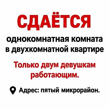 снять кв в бишкеке: Сдаётся комната в двухкомнатной квартире. Предпочтительно для двух — 1