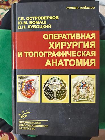 ординатор: Оперативная хирургия и топографическая анатомия — учебник для — 1