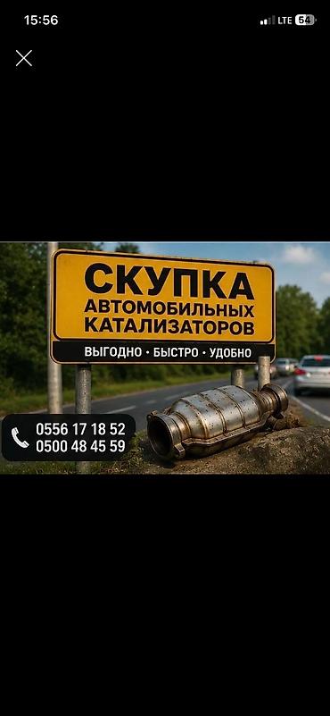bcd com: Катализатор сатып алабыз,эн кымбат баада, Скупка катализаторов очень — 2