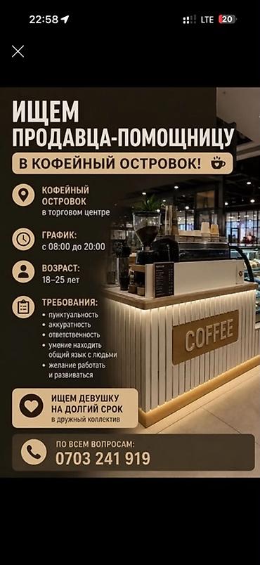 Бариста: Вакансия: продавец-помощница на кофейный островок в торговом центре — 1