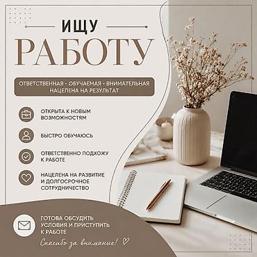 работа на рынке: Услуга: Кандидат ищет работу О себе: - Ответственная — 1