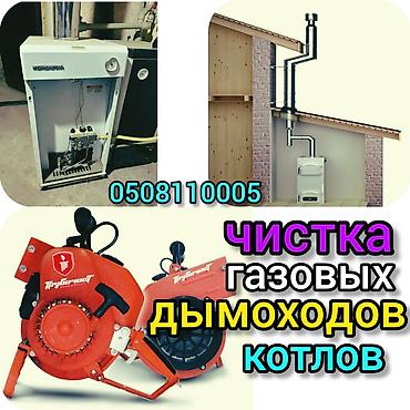 Ремонт газовых котлов: Чистка газовых котлов апаратом.чистка профилактика. чистка дымохода — 1