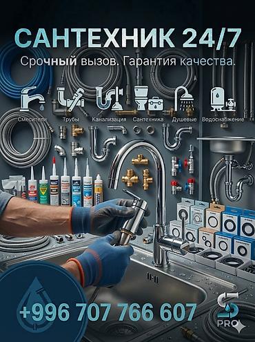 Сантехниктер: Сантехниканы орнотуу жана алмаштыруу 6 жылдан ашык тажрыйба — 1