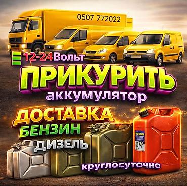 авто курер: Услуга ПРИКУРИТЬ. 12 - 24 вольт прикуриваем без вреда для электроники — 1