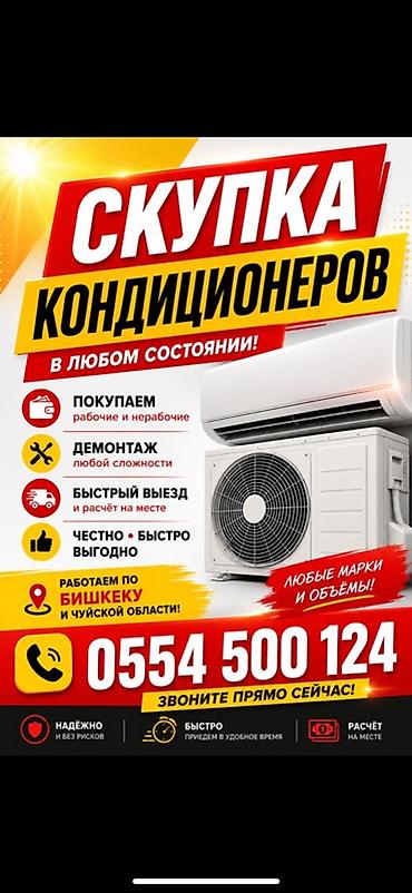 разморозка: Скупка кондиционеров — любые марки и объёмы. Что предлагаем: - — 1