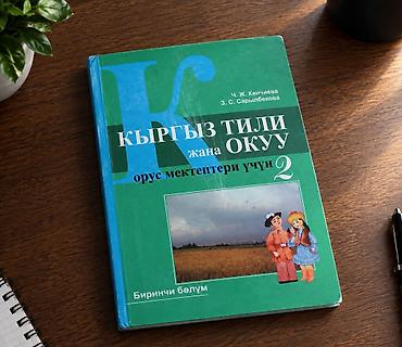 Кыргызский язык, 2 класс, Б/у, Самовывоз