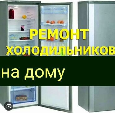 Холодильники, морозильные камеры: Ремонт. Ремонт с выездом ремонт холодильников на дому ремонт