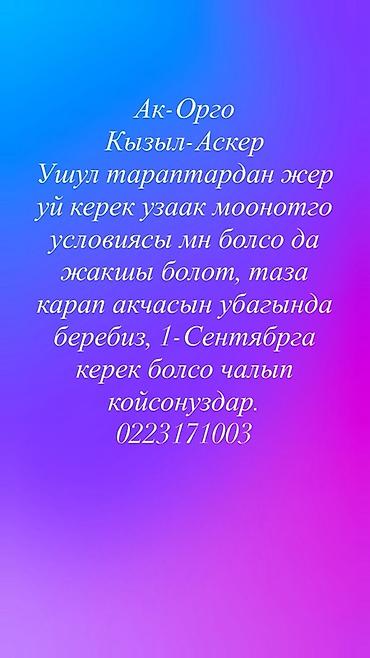 Ищем дом в аренду на длительный срок в районах Ак-Орго и Кызыл-Аскер at lalafo.kg Ищем дом в аренду на длительный срок в районах Ак-Орго и Кызыл-Аскер