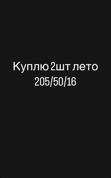 резина 16: Куплю летнюю резину 2шт
205/50/16