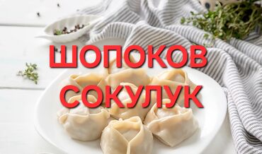 работа в бишкеке 17 лет без опыта: В город ШОПОКОВ В цех по производству замороженных полуфабрикатов