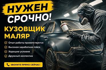 работа водитель в с: Вакансия: кузовщик-маляр (срочно) Описание работ: - Подготовка — 1