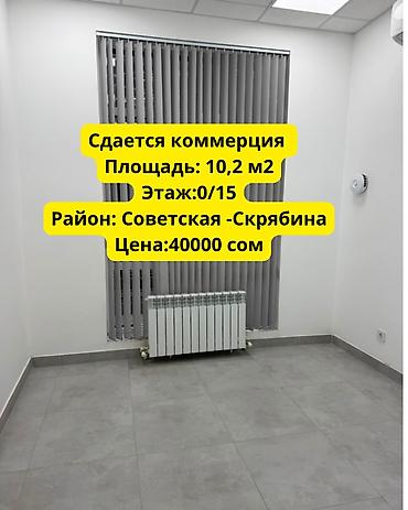 Сдаётся коммерческое помещение 📍 Район: Ул.Скрябина (недалеко от ул