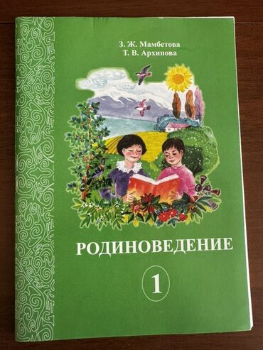 Родиноведение: Учебник «Родиноведение. 1» Авторы: З. Ж. Мамбетова, Т. В. Архипова