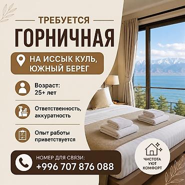 дойки ко: Вакансия: горничная Локация: Иссык-Куль, южный берег. Требования: - — 1