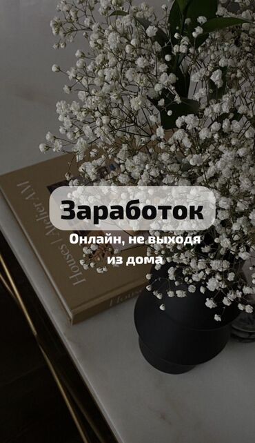 Другие специальности: 3 000 KGS Лёгкая подработка из дома. Можно работать удалённо и