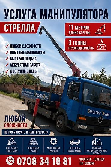 тесто мест: Услуги манипулятора (стрела) - Длина стрелы: 11 м - Грузоподъемность — 1