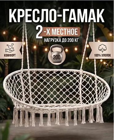 Кресла: Кресло-гамак подвесное, 2‑х местное - Вместимость: для двух человек - — 1