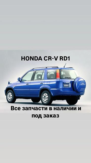 Запчасти для Honda CR‑V RD1 - Все запчасти в наличии и под заказ - at lalafo.kg Запчасти для Honda CR‑V RD1 - Все запчасти в наличии и под заказ -
