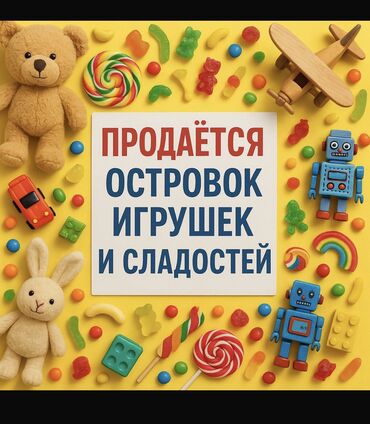 прокат костюмов для детей: 🎉 Продается островок в детском развлекательном центре! 🎉 💼 Готовый