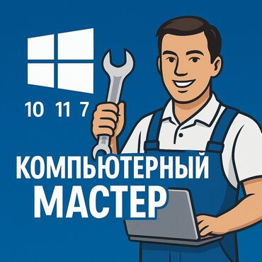 ремонт компьютеров кант: 🖥️КОМПЬЮТЕРНЫЙ МАСТЕР НА ВЫЕЗД 📍 Диагностика системы БЕСПЛАТНО 📍 💻