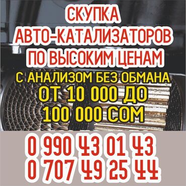 скупка машин в любом состоянии in Кыргызстан | ШВЕЙНЫЕ МАШИНЫ: Скупка катализаторов скупка скупкаскупка старых катализаторов скупка