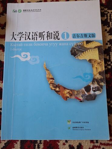 Книги, журналы, CD, DVD: Кытай тили боюнча угуу жана сүйлөө 1-бөлүк