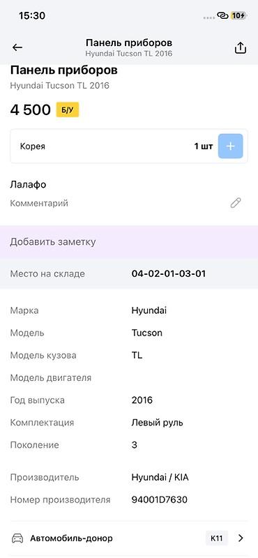 tracker gps: Панель приборов (щиток) для Hyundai Tucson TL, поколение 3 — 2