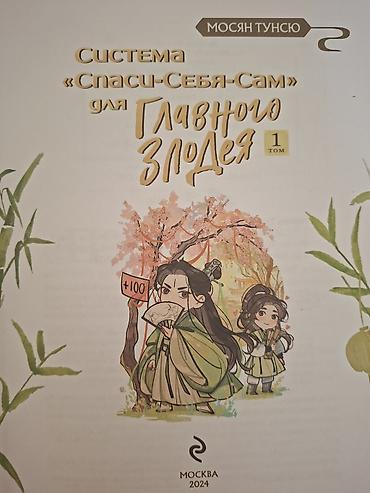 Книги и журналы: Товар: Книга — «Система "Спаси-себя-сам" для главного злодея» (Том 1) — 4
