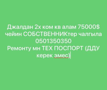 срочно джал: 2 комнаты, 60 м², 106 серия, 2 этаж, Евроремонт