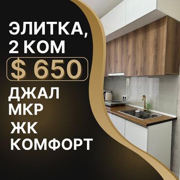 квартира берилет джал: 2 бөлмө, Кыймылсыз мүлк агенттиги, Толугу менен эмереги бар