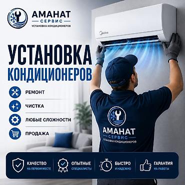 медея: Услуги «Аманат Сервис» — установка кондиционеров - Монтаж — 1