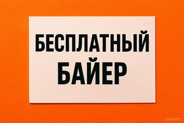 фиты в аренду: Услуга: бесплатный байер/стилист для подбора мужских образов. Найду
