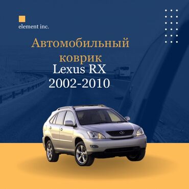 lexus lx 570 2016 new: Плоские Резиновые Полики Для салона Lexus, цвет - Черный, Новый, Самовывоз, Бесплатная доставка