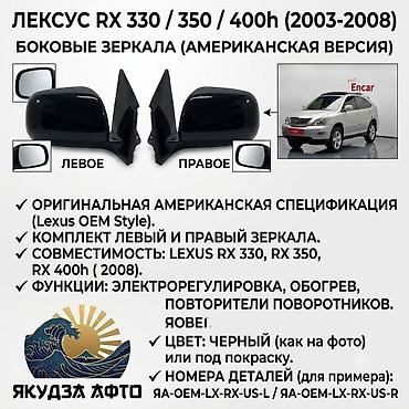 зеркало лексус 330: Левое и правое боковые зеркала для Lexus RX 330 / RX 350 / RX 400h — 1