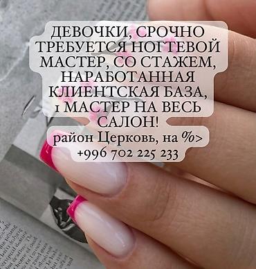 Вакансия: мастер по маникюру/ногтевой сервис - Требуется опытный