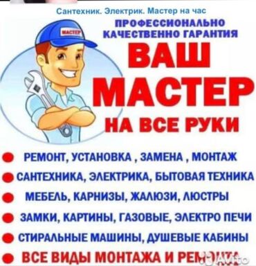 услуги сантехник электрик плотник: Мелкосрочные работы, Муж на час