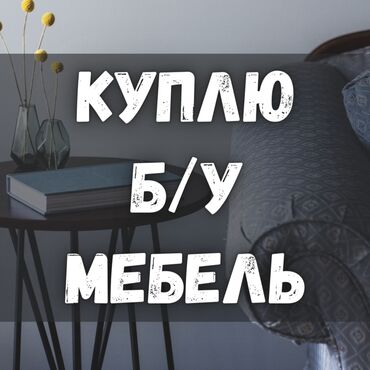 купить кухонный стол бу: Куплю мебель б/у! Спальные гарнитуры. Кровати, мягкая мебель