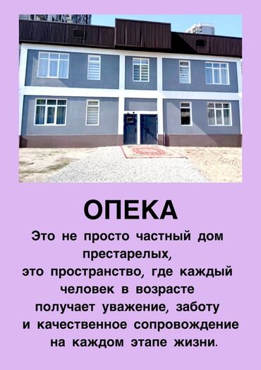 Услуги: Частный дом для пожилых «Опека» Описание услуги: - Уютное