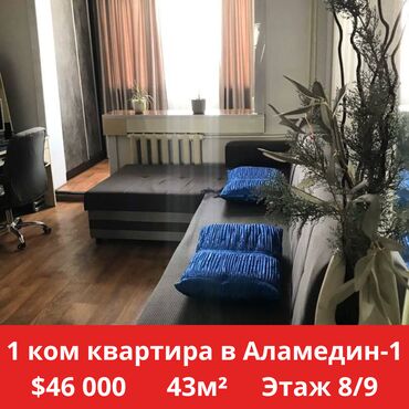 продаю однокомнатную квартиру в аламедин1: 1 комната, 43 м², 105 серия, 8 этаж