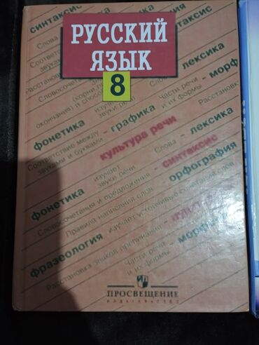 Книги, журналы, CD, DVD: Учебник по русскому языку 8 класс